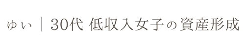 ゆい@30代低収入女子の資産形成